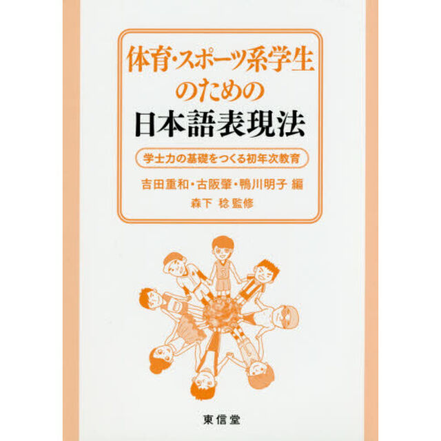 体育・スポーツ系学生のための日本語表現法　学士力の基礎をつくる初年次教育
