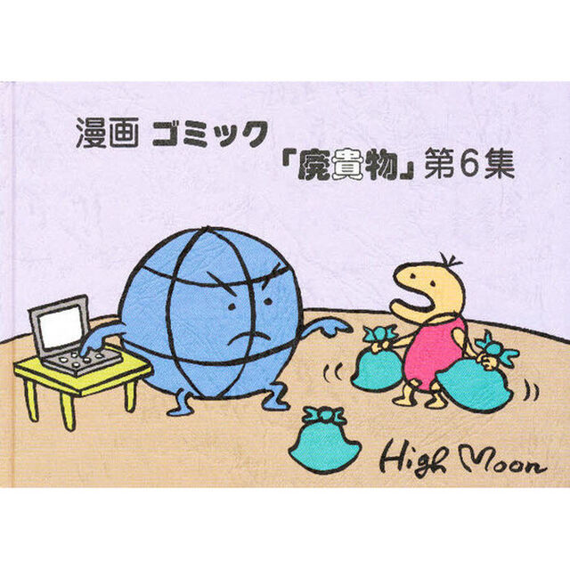 漫画ゴミック「廃貴物」　第６集