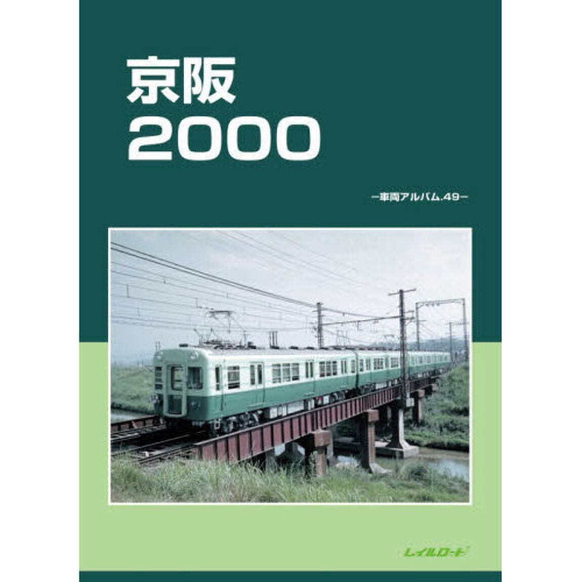 京阪２０００