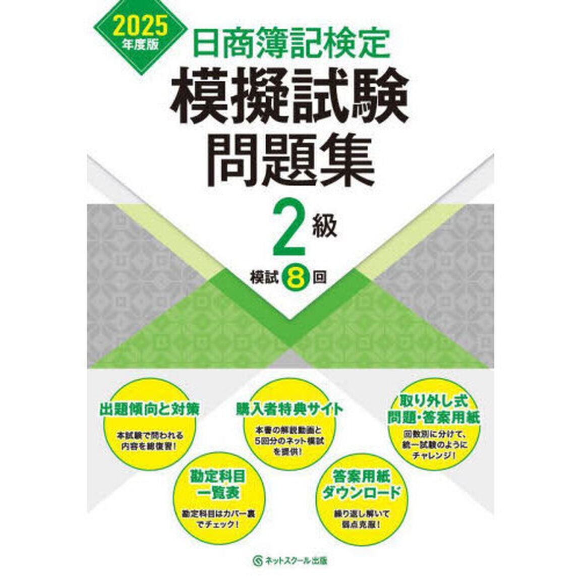 日商簿記検定模擬試験問題集２級模試８回　２０２５年度版