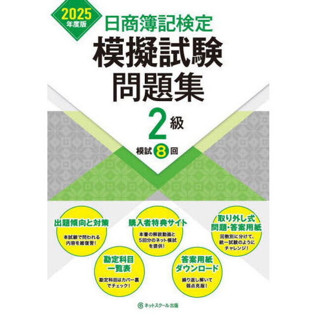 日商簿記検定模擬試験問題集２級模試８回　２０２５年度版
