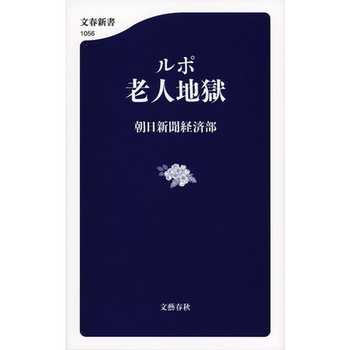 ルポ 老人地獄 (文春新書)