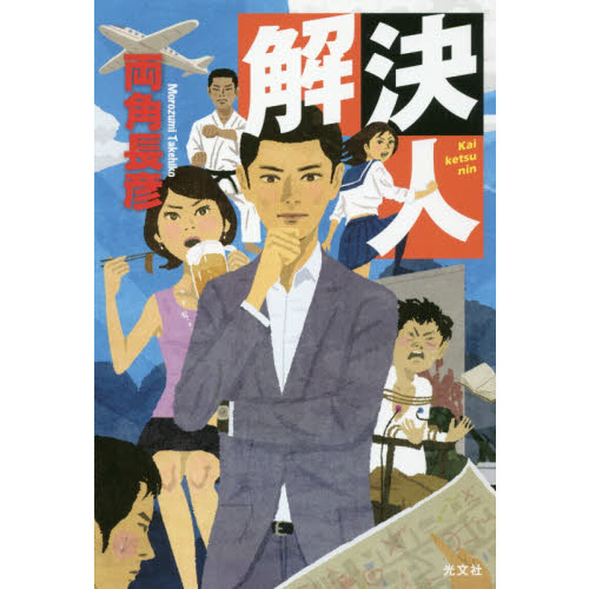 解決人