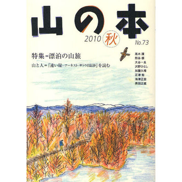 山の本　Ｎｏ．７３（２０１０秋）「特集＝漂泊の山旅　山と人＝『遠い崖－アーネスト・サトウ日記抄』を読む」