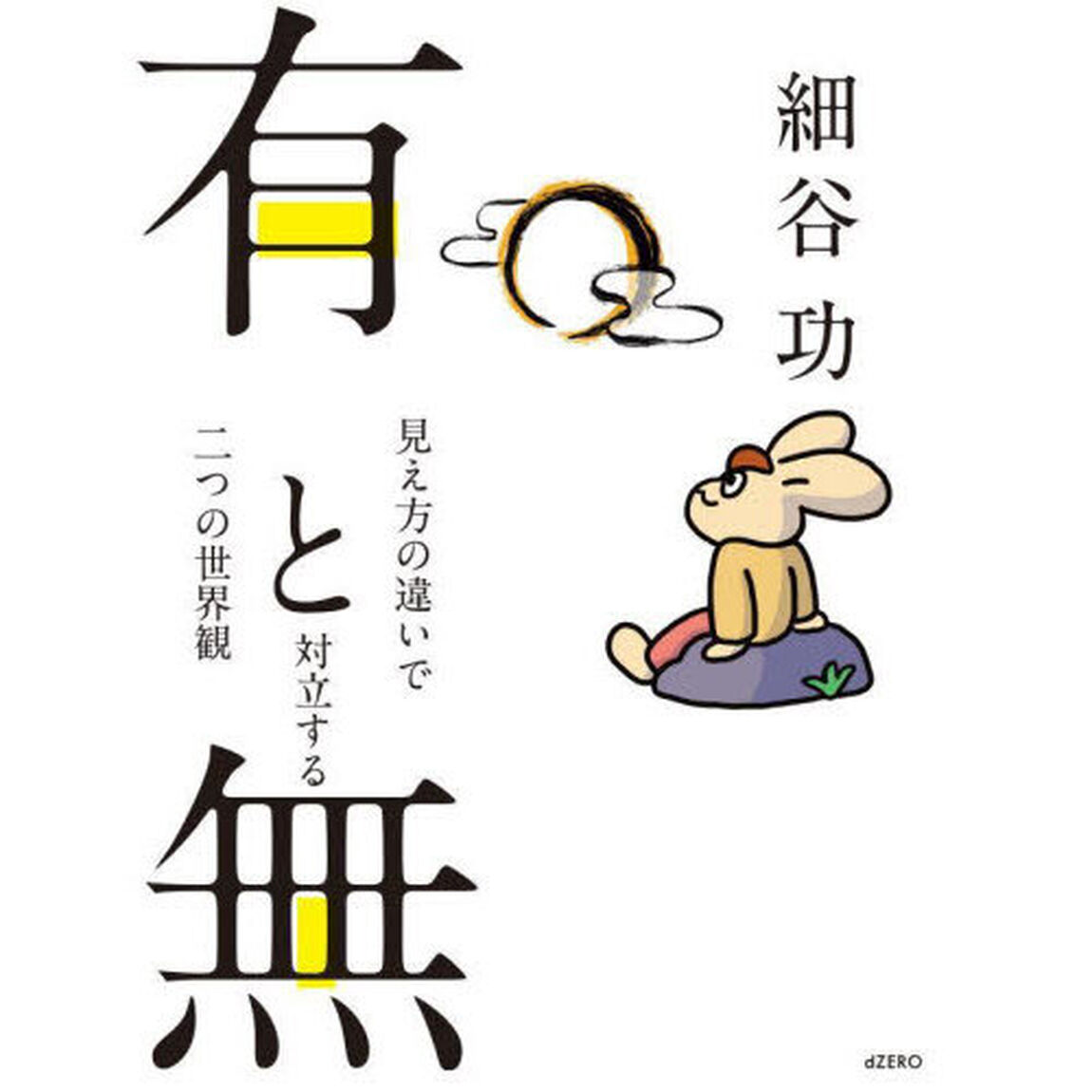 有と無　見え方の違いで対立する二つの世界観