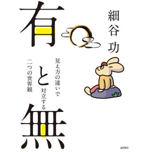 有と無　見え方の違いで対立する二つの世界観