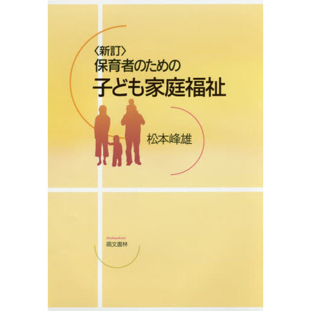 保育者のための子ども家庭福祉「新訂第２版」