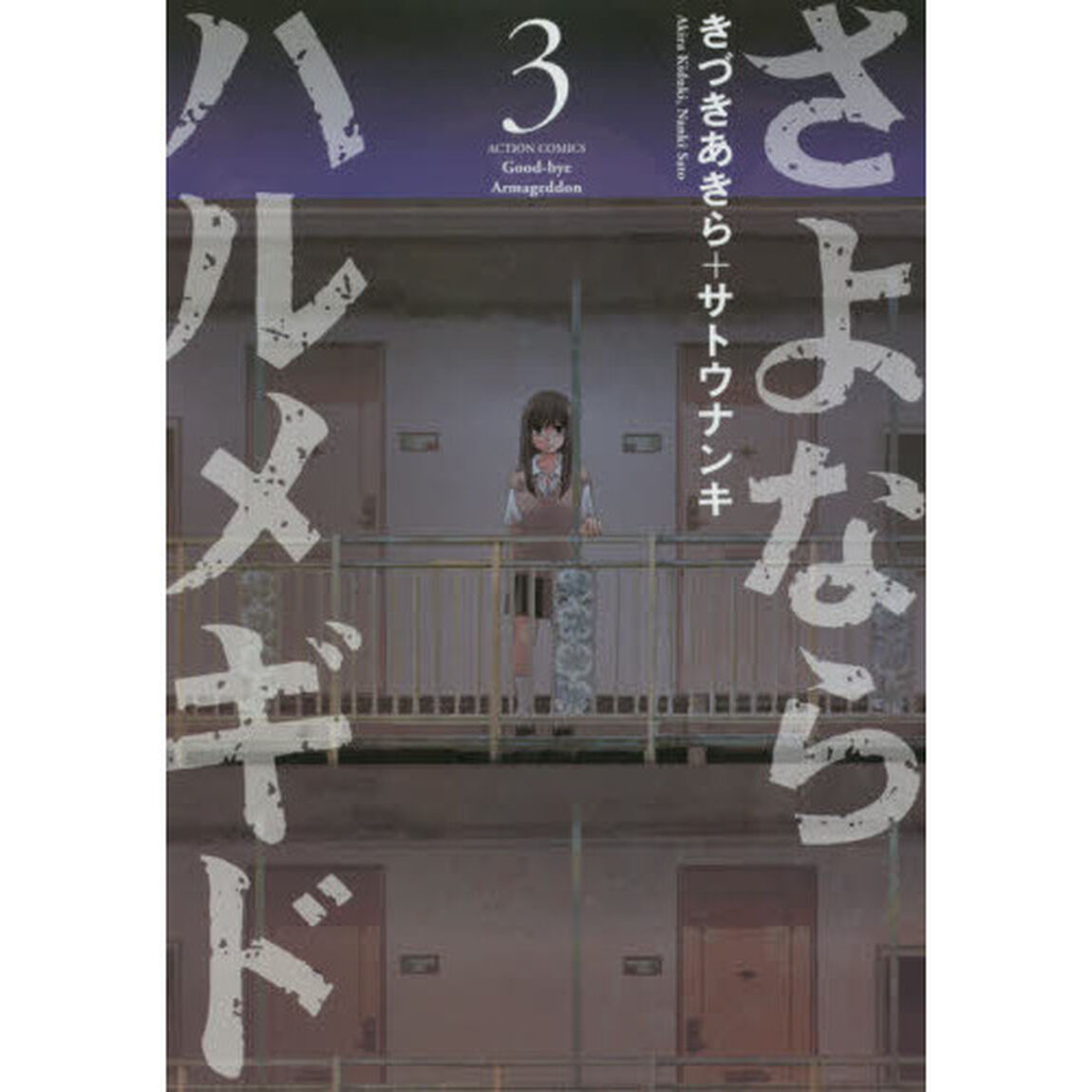 さよならハルメギド　３