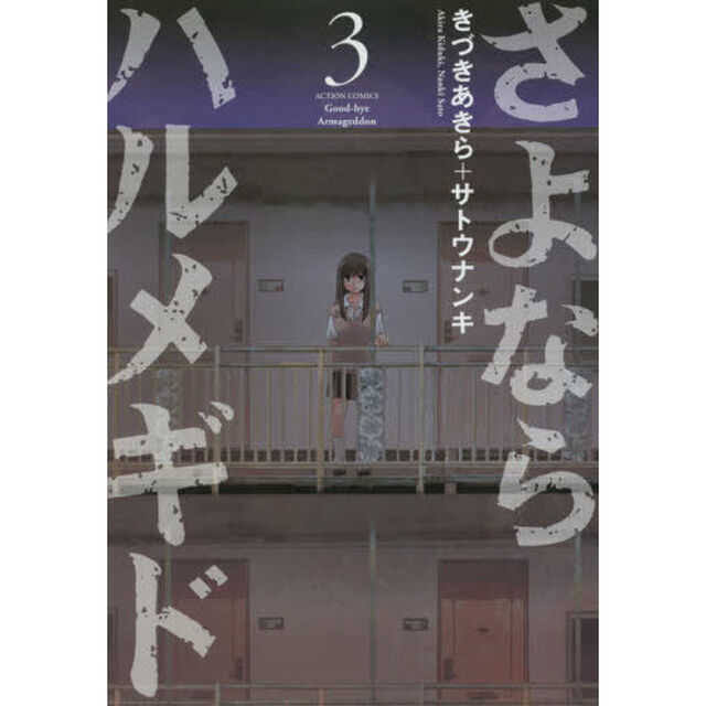 さよならハルメギド　３