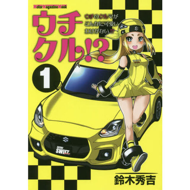 ウチクル！？　ウチのクルマがこんなに可愛いわけがない！？　１