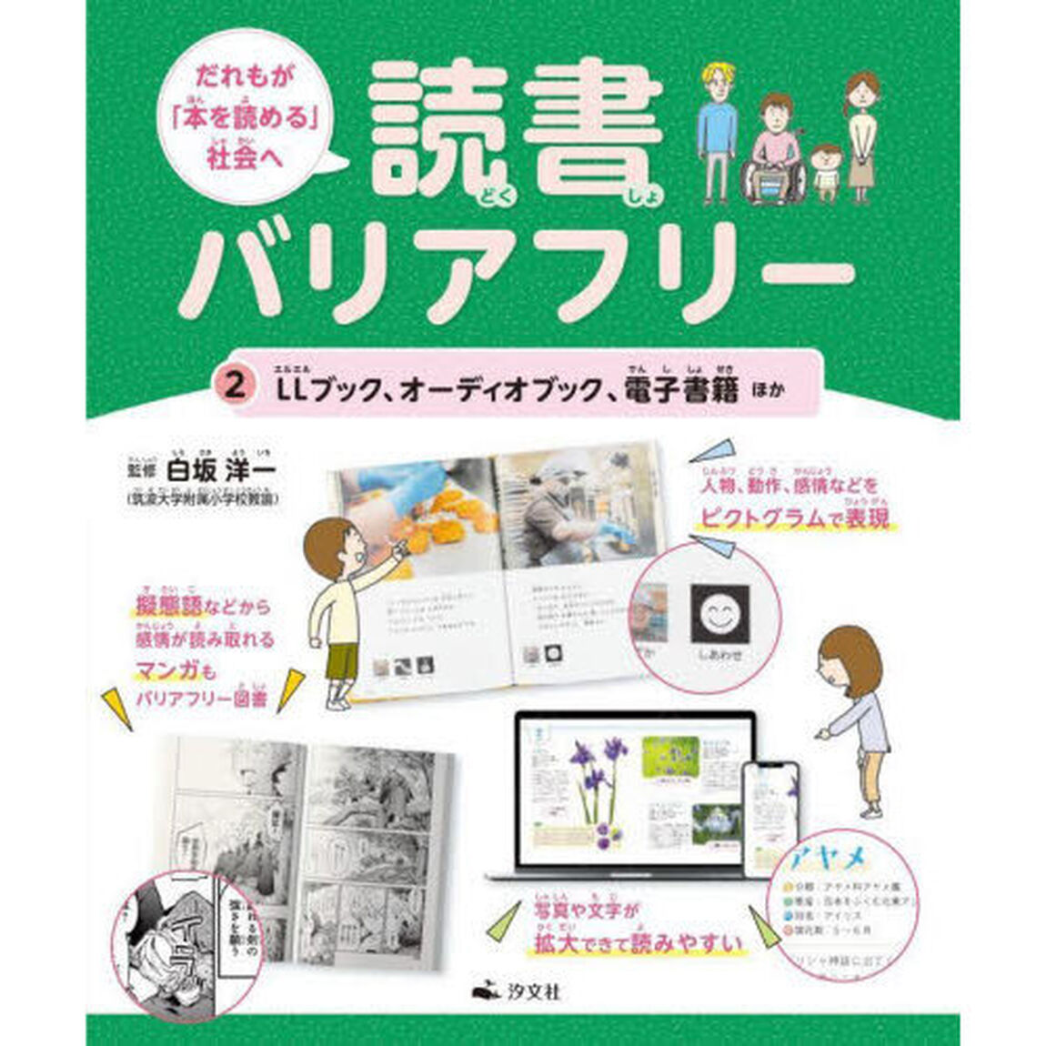 だれもが「本を読める」社会へ読書バリアフリー　２「ＬＬブック、オーディオブック、電子書籍ほか」