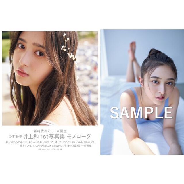 乃木坂46 井上和1st写真集 モノローグ【セブンネット限定カバーVer.】【セブンネット限定特典：特製ポストカード 1枚付き】