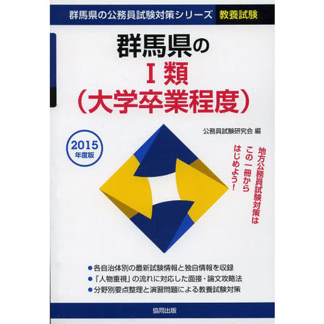 群馬県の１類〈大学卒業程度〉　教養試験　２０１５年度版