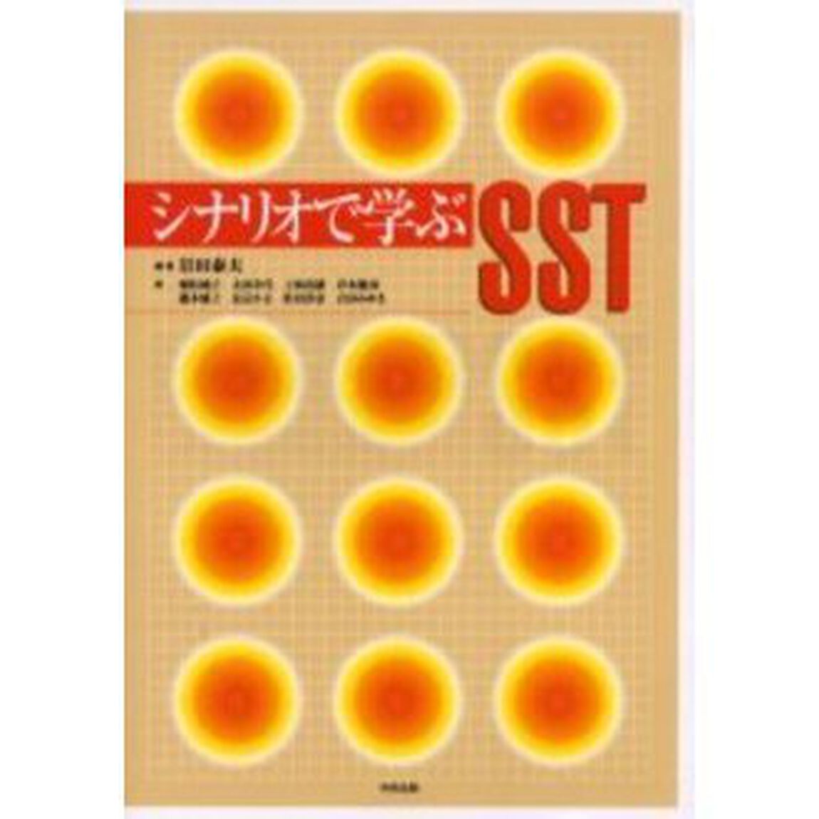 シナリオで学ぶＳＳＴ