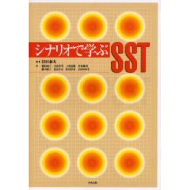シナリオで学ぶＳＳＴ