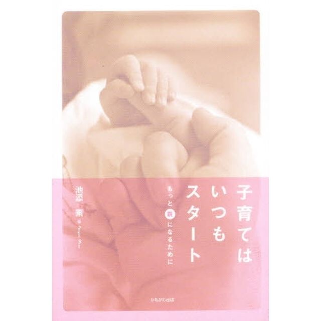 子育てはいつもスタート　もっと&ldquo;親&rdquo;になるために