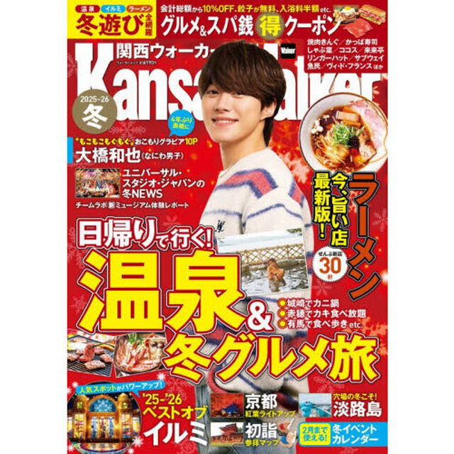 関西ウォーカー2025-26冬