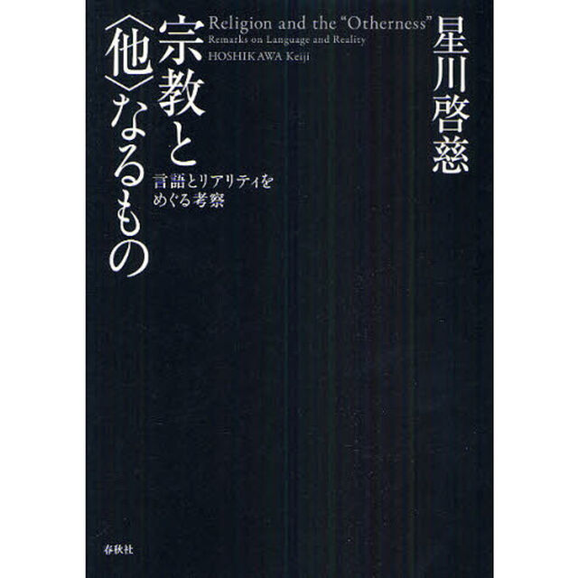宗教と〈他〉なるもの　言語とリアリティをめぐる考察
