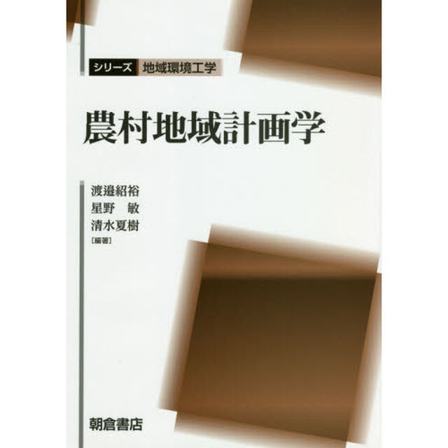 農村地域計画学