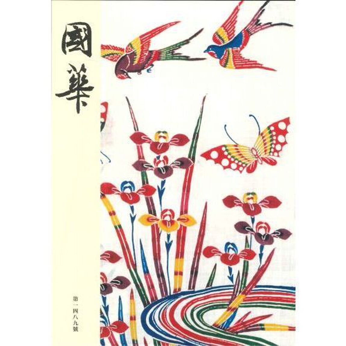 國華　第１４８９號