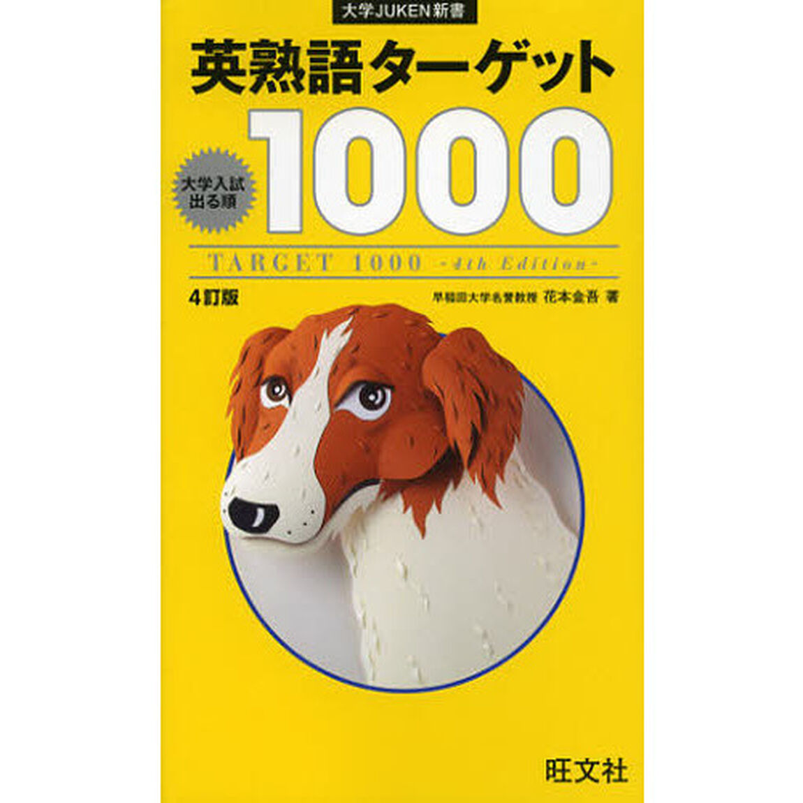 英熟語ターゲット１０００　大学入試出る順「４訂版」