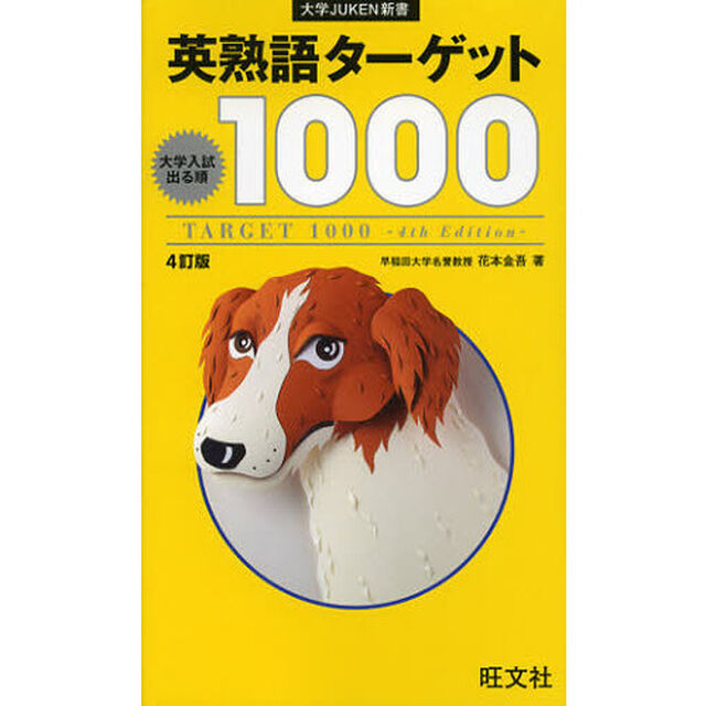 英熟語ターゲット１０００　大学入試出る順「４訂版」