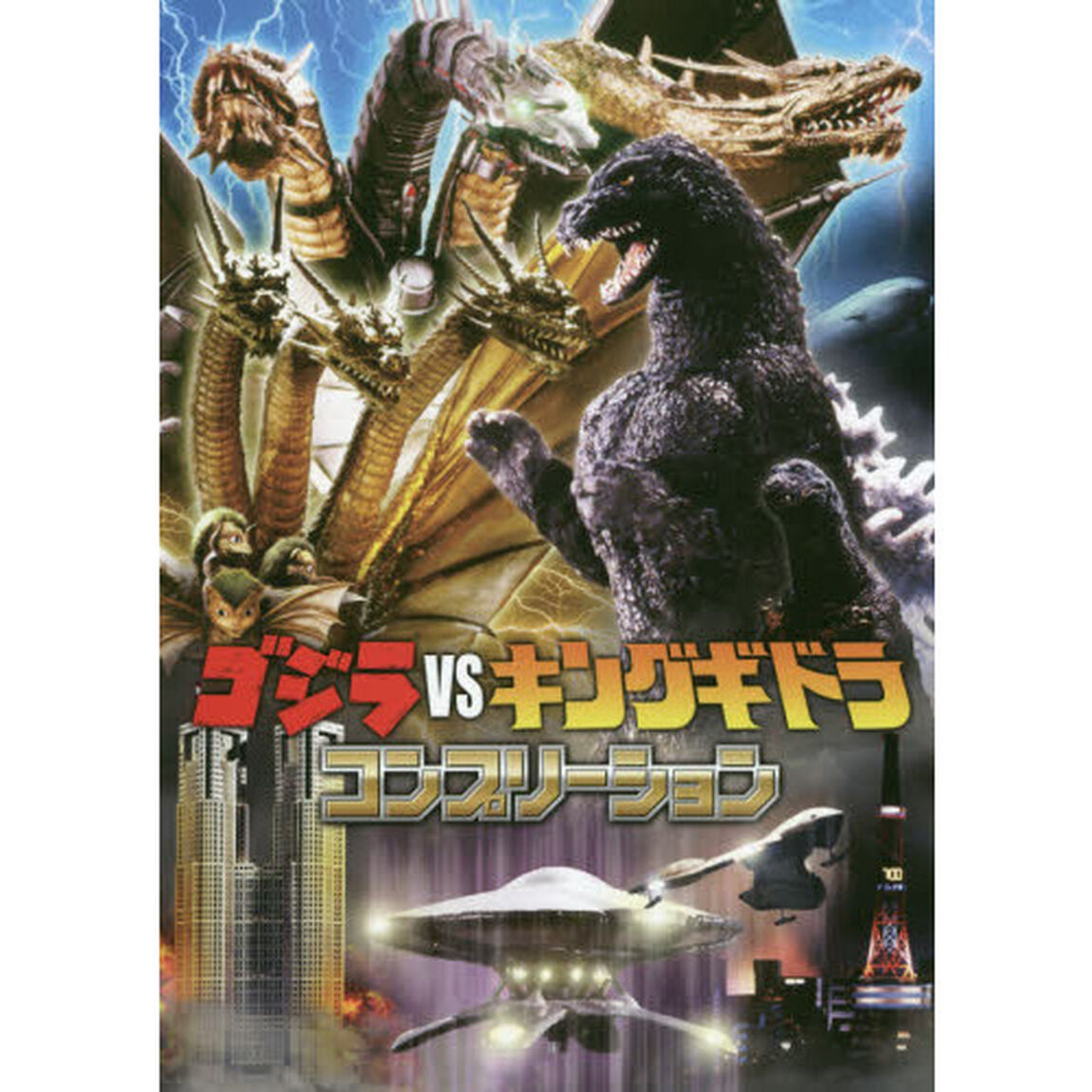 ゴジラｖｓキングギドラコンプリーション