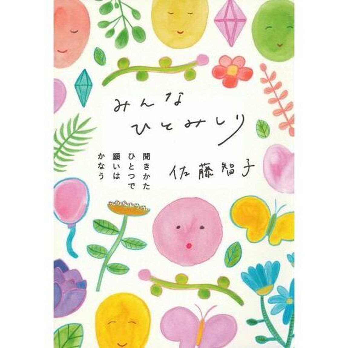 みんなひとみしり　聞きかたひとつで願いはかなう