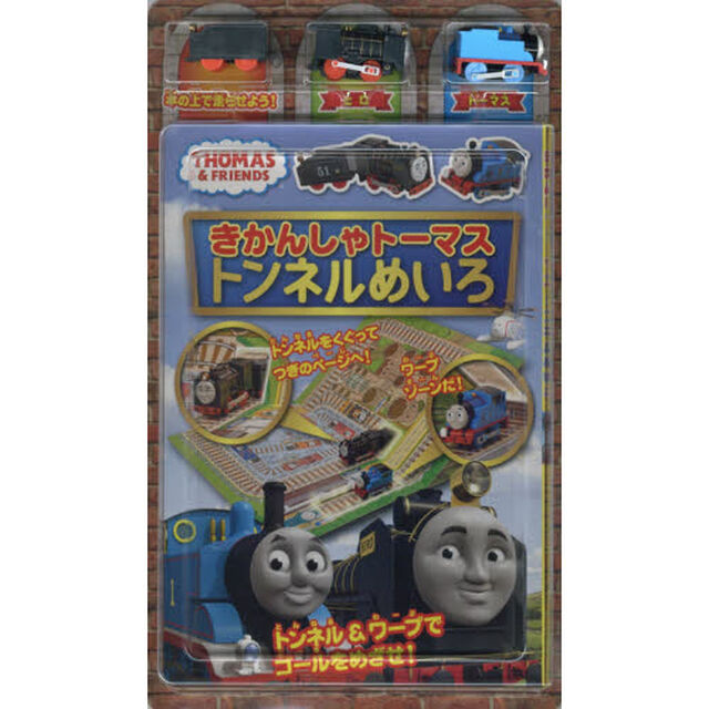 きかんしゃトーマス　トンネルめいろ