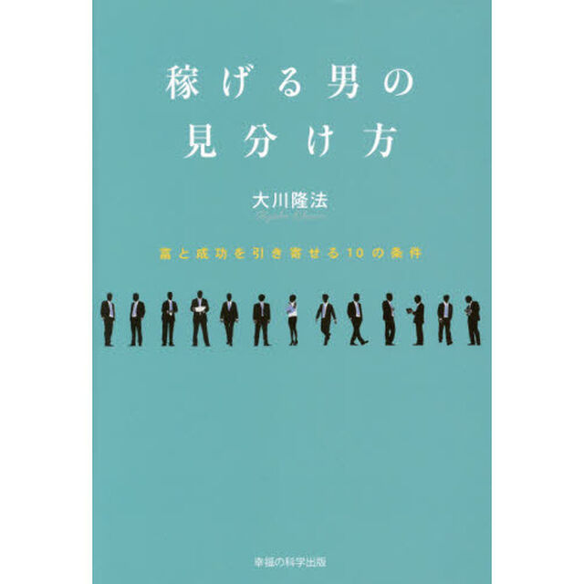 稼げる男の見分け方　富と成功を引き寄せる１０の条件