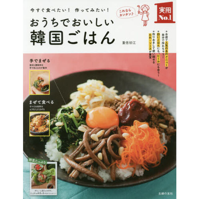 おうちでおいしい韓国ごはん (主婦の友実用No.1シリーズ)