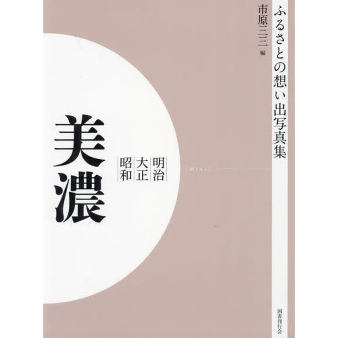 写真集　明治大正昭和　美濃　オンデマンド版