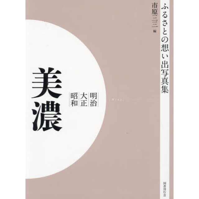 写真集　明治大正昭和　美濃　オンデマンド版