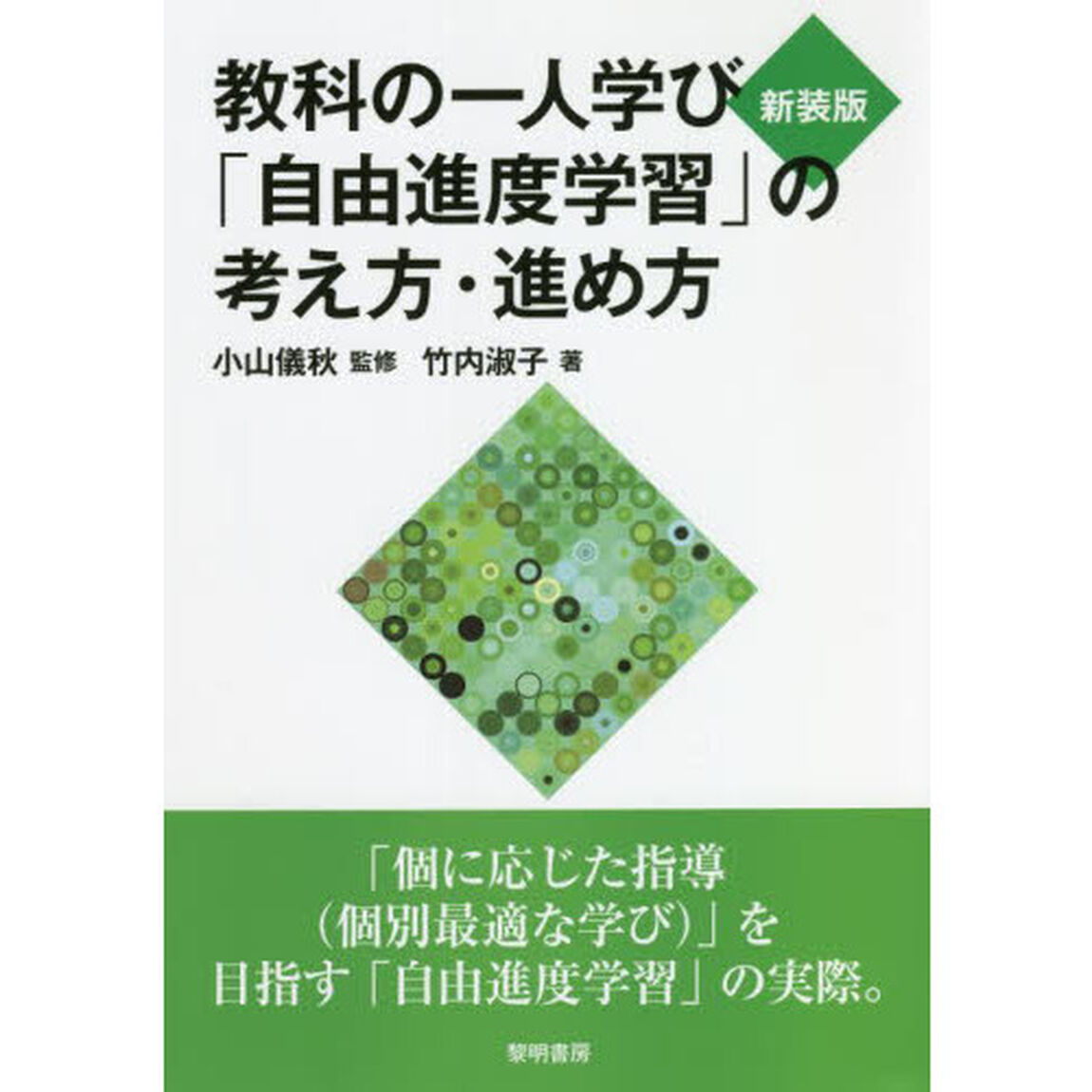 教科の一人学び「自由進度学習」の考え方・進め方　新装版
