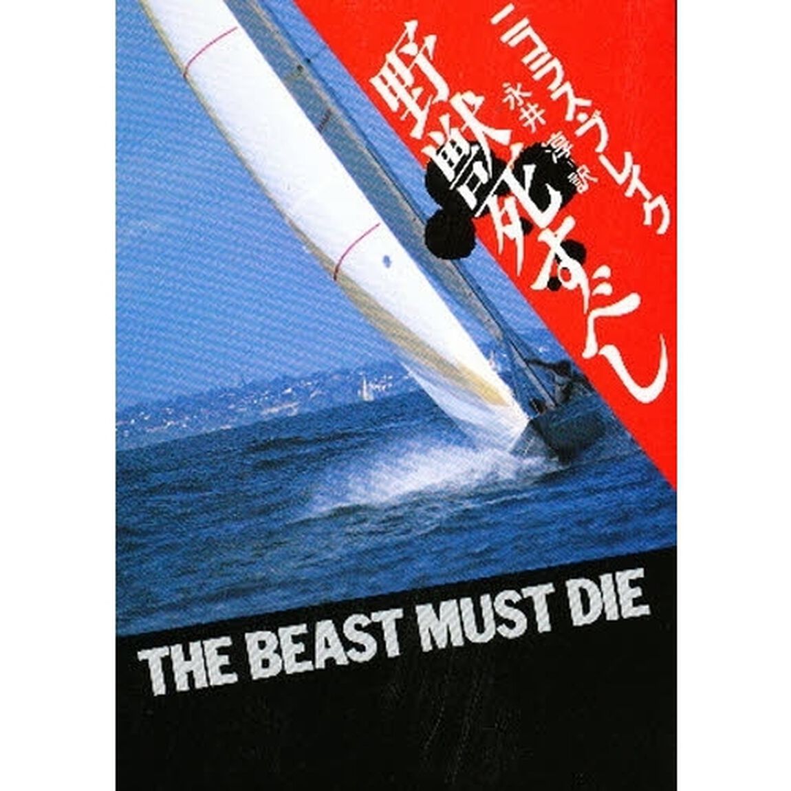 野獣死すべし