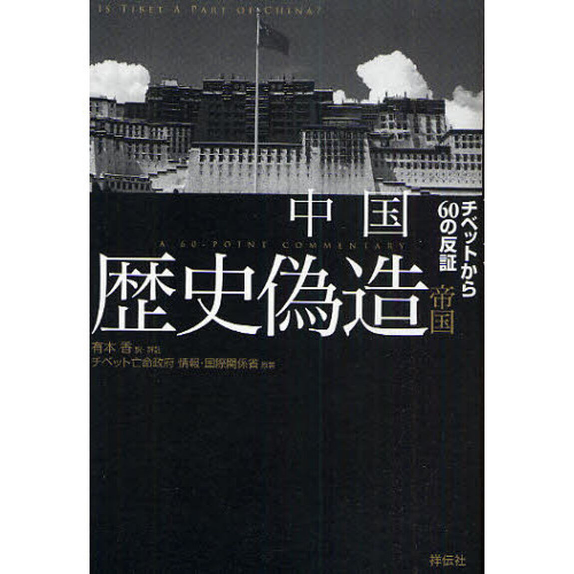 中国歴史偽造帝国　チベットから６０の反証