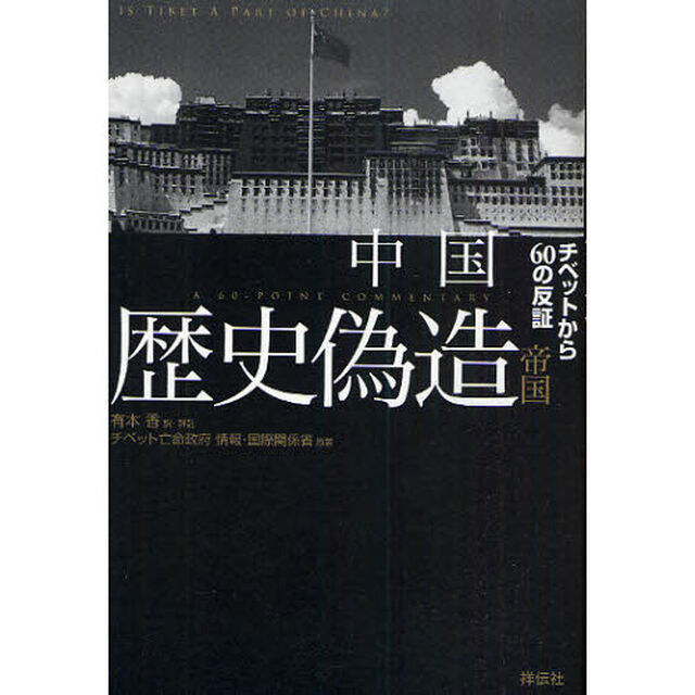 中国歴史偽造帝国　チベットから６０の反証