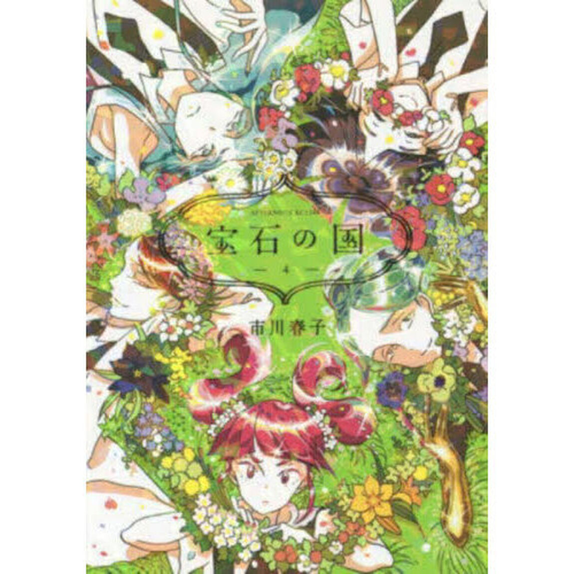 宝石の国　４