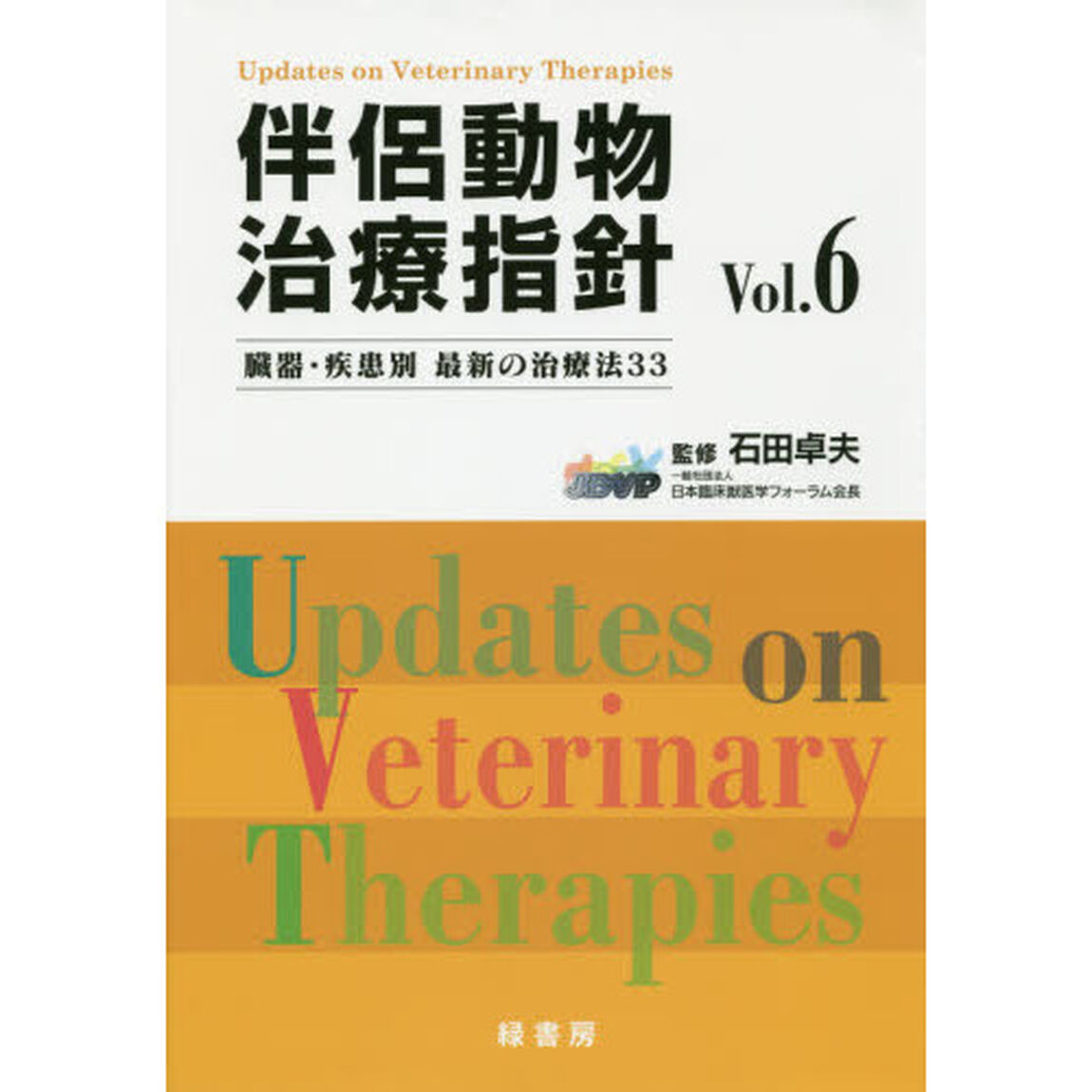 伴侶動物治療指針　臓器・疾患別最新の治療法３３　Ｖｏｌ．６