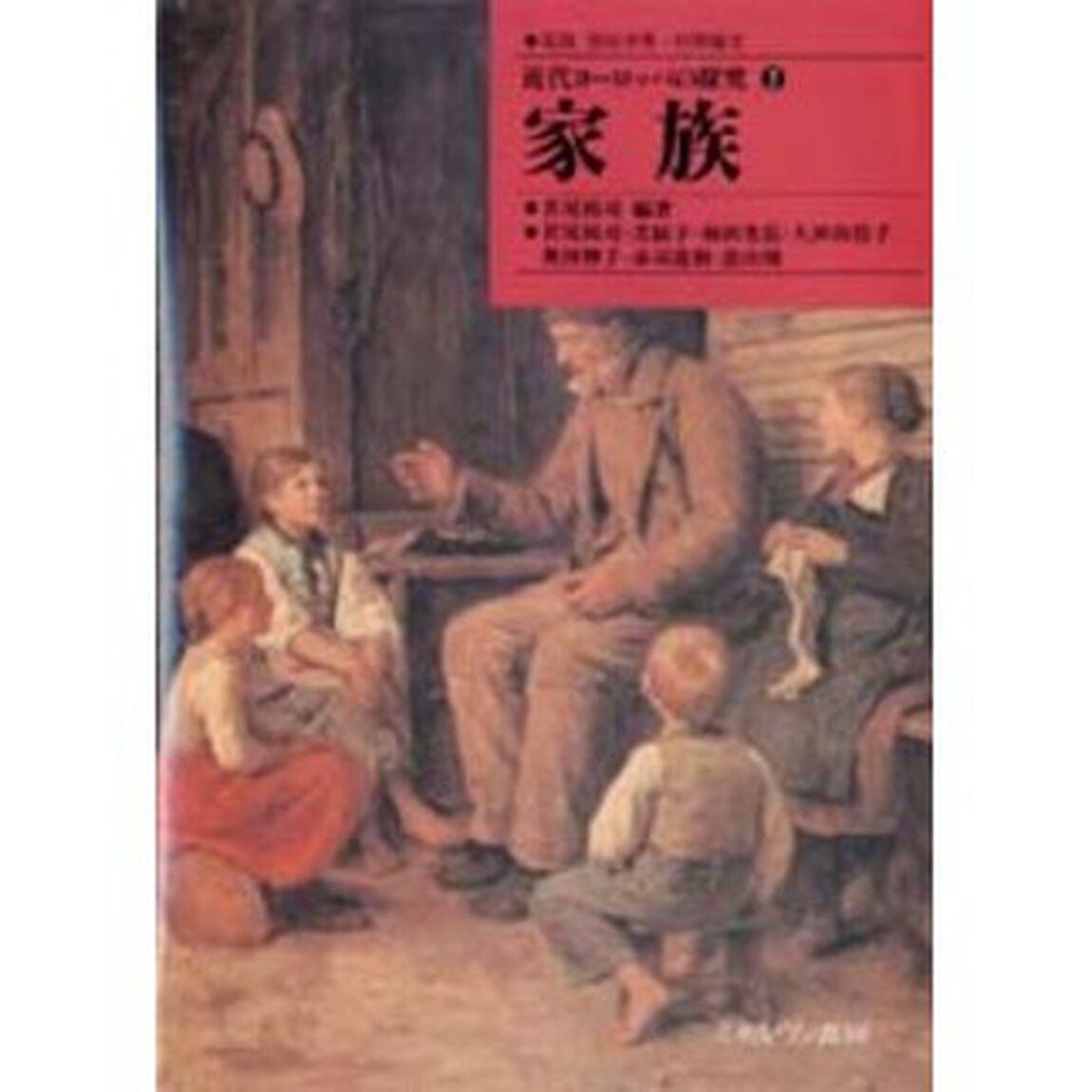 近代ヨーロッパの探究　２「家族」