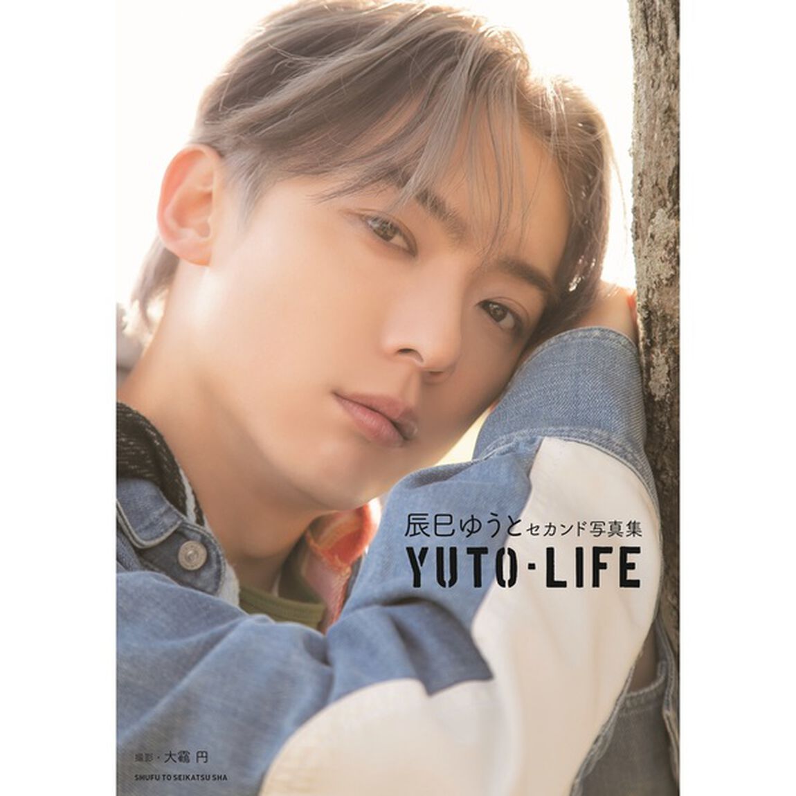 辰巳ゆうと セカンド写真集 YUTO-LIFE【セブンネット限定特典：生写真Ｂタイプ 1枚付き】