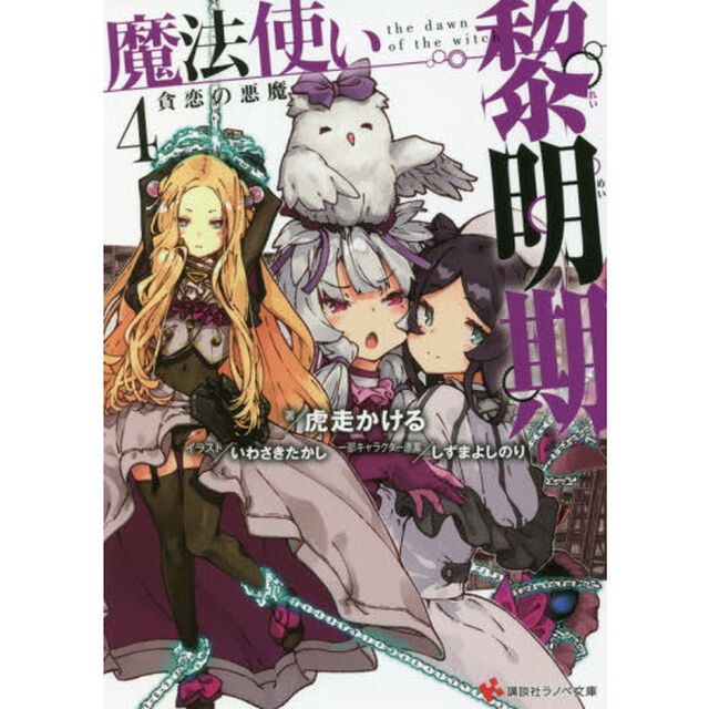 魔法使い黎明期　４「貪恋の悪魔」