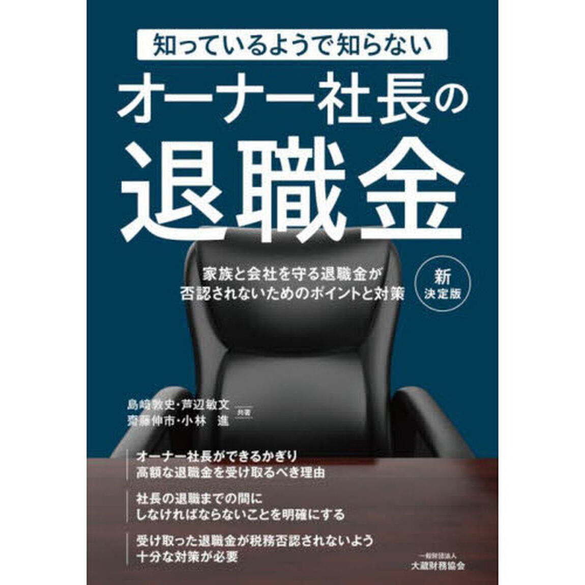 知っているようで知らないオーナー社長の退職金　家族と会社を守る退職金が否認されないためのポイントと対策「新決定版」