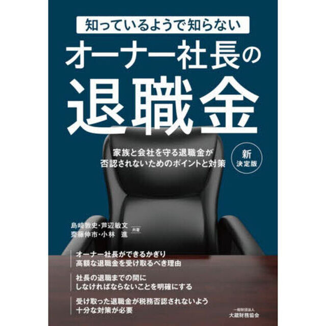 知っているようで知らないオーナー社長の退職金　家族と会社を守る退職金が否認されないためのポイントと対策「新決定版」