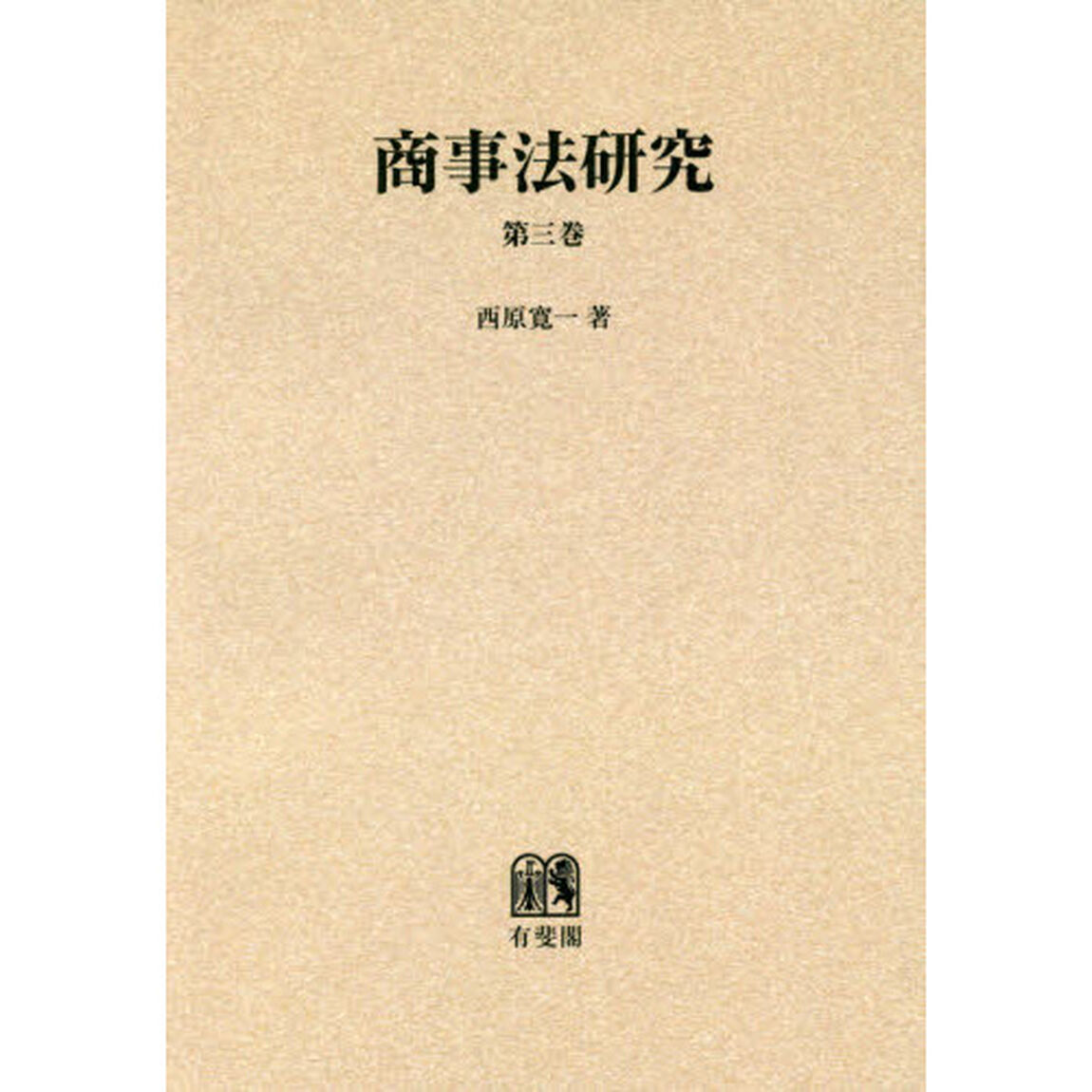 商事法研究　第３巻　オンデマンド版