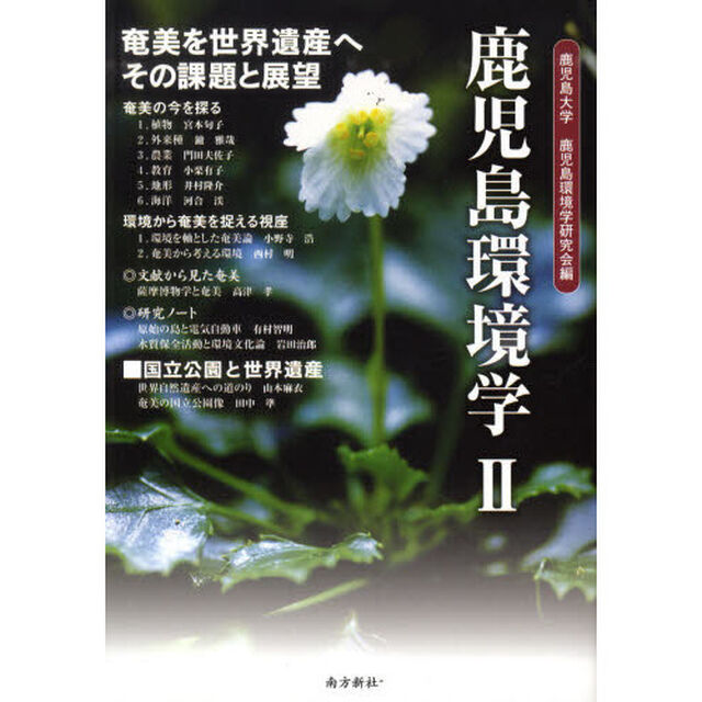 鹿児島環境学　２「奄美を世界遺産へ」