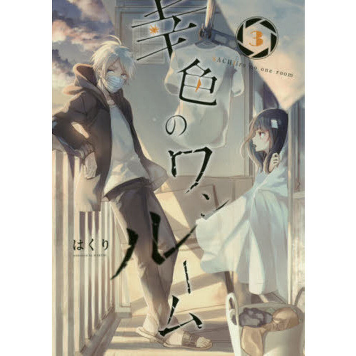 幸色のワンルーム　　　３