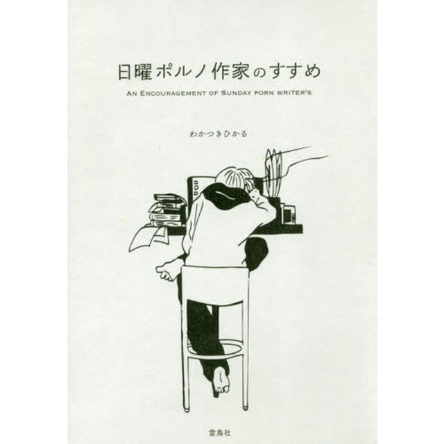 日曜ポルノ作家のすすめ