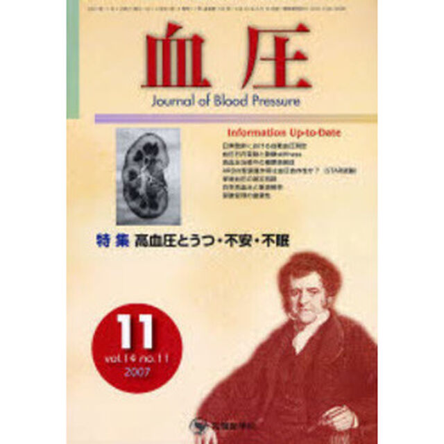 血圧　Ｖｏｌ．１４Ｎｏ．１１（２００７－１１）「特集・高血圧とうつ・不安・不眠」