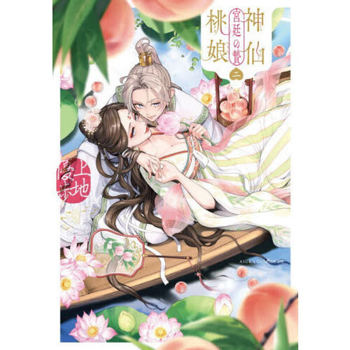 神仙桃娘宮廷の贄　第２巻